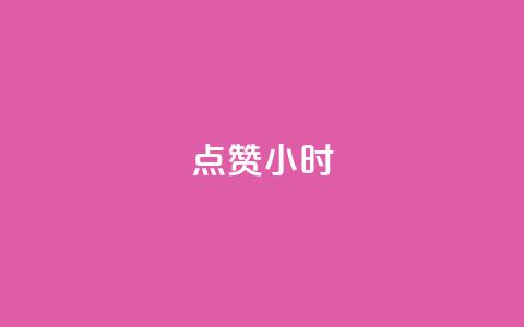 dy点赞24小时,qq空间说说评论免费领取 - 快手在线自助业务平台 快手下单自助  第1张 dy点赞24小时,qq空间说说评论免费领取 - 快手在线自助业务平台 快手下单自助  第1张