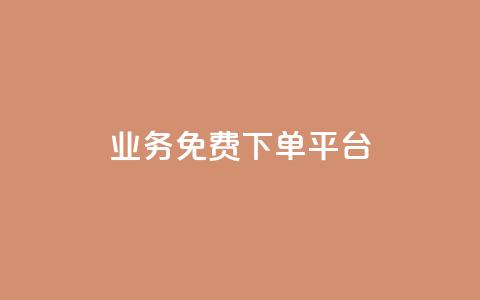 ks业务免费下单平台 - 免费下单平台助力KS业务优化。  第1张