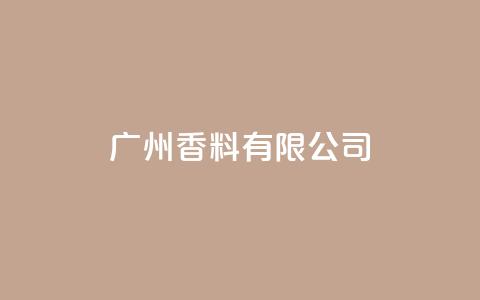 ks广州香料有限公司,快手点赞1元1000赞软件 - 自定义评论网站 全网最全卡盟  第1张 ks广州香料有限公司,快手点赞1元1000赞软件 - 自定义评论网站 全网最全卡盟  第1张