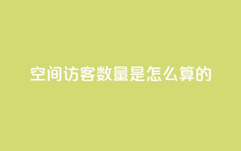 qq空间访客数量是怎么算的,24小时自助下单全网最低价ks - 抖音播放量软件免费 刷钻网站全网最低价啊  第1张 qq空间访客数量是怎么算的,24小时自助下单全网最低价ks - 抖音播放量软件免费 刷钻网站全网最低价啊  第1张