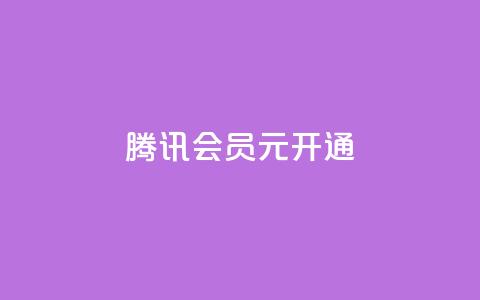 腾讯会员0.1元开通,抖音赞自助低价 - 抖音怎么推广引流 QQ会员卡盟网站  第1张 腾讯会员0.1元开通,抖音赞自助低价 - 抖音怎么推广引流 QQ会员卡盟网站  第1张