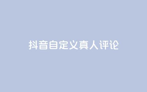 抖音自定义真人评论,Dy低价二十四小时下单平台 - 抖音快手24小时自助服务 卡盟排行榜网站  第1张 抖音自定义真人评论,Dy低价二十四小时下单平台 - 抖音快手24小时自助服务 卡盟排行榜网站  第1张