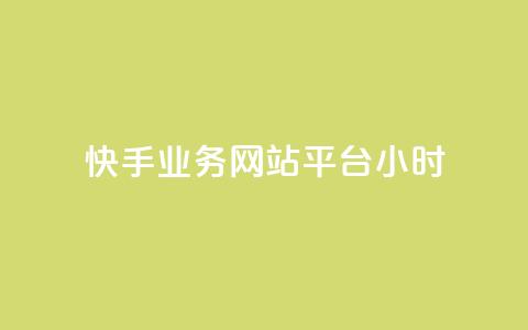 快手业务网站平台24小时,抖音快手自助服务 - 快手点赞秒1000双击0.01元小白龙马山肥大地房产装修 qq访客量增加网站免费  第1张 快手业务网站平台24小时,抖音快手自助服务 - 快手点赞秒1000双击0.01元小白龙马山肥大地房产装修 qq访客量增加网站免费  第1张