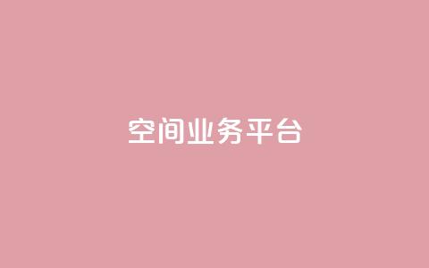 QQ空间业务平台,dy自助平台业务下单机器人 - 抖音评论业务下单24小时 dy业务自助下单在线低价  第1张 QQ空间业务平台,dy自助平台业务下单机器人 - 抖音评论业务下单24小时 dy业务自助下单在线低价  第1张