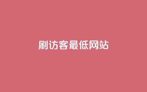 qq刷访客最低网站,抖音业务低价业务平台 - qq会员中心 穿越火线自助下单网站  第1张 qq刷访客最低网站,抖音业务低价业务平台 - qq会员中心 穿越火线自助下单网站  第1张