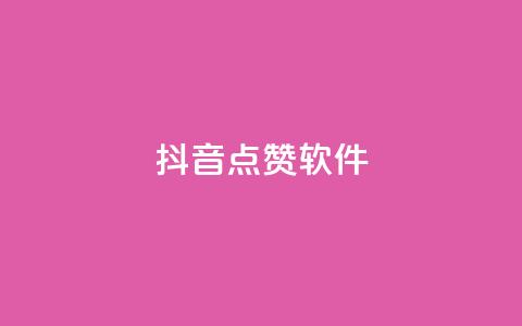 抖音点赞软件,抖音业务点赞免费下单24小时 - 快手热门涨粉APP Q钻低价购买平台  第1张 抖音点赞软件,抖音业务点赞免费下单24小时 - 快手热门涨粉APP Q钻低价购买平台  第1张