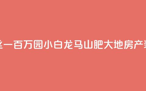 快手粉丝一百万0.01园小白龙马山肥大地房产装修网站,dy自定义评论业务 - qq说说赞低价下单 qq点赞业务  第1张 快手粉丝一百万0.01园小白龙马山肥大地房产装修网站,dy自定义评论业务 - qq说说赞低价下单 qq点赞业务  第1张