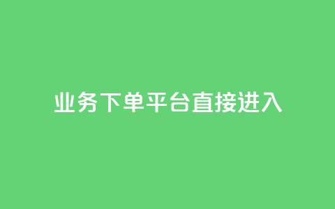 ks业务下单平台直接进入,ks业务自助下单货源最低价 - 点赞充值平台 抖音点赞充值链接  第1张 ks业务下单平台直接进入,ks业务自助下单货源最低价 - 点赞充值平台 抖音点赞充值链接  第1张