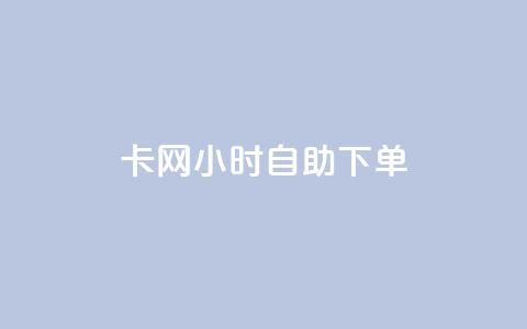 cf卡网24小时自助下单,抖音24小时自助免费 - qq免费名片名称有哪些 抖音24小时自助服务平台便宜  第1张 cf卡网24小时自助下单,抖音24小时自助免费 - qq免费名片名称有哪些 抖音24小时自助服务平台便宜  第1张