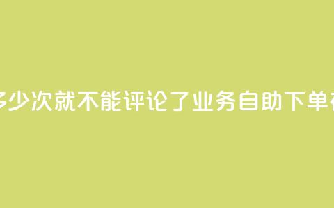 抖音评论多少次就不能评论了 - dy业务自助下单在线  第1张 抖音评论多少次就不能评论了 - dy业务自助下单在线  第1张