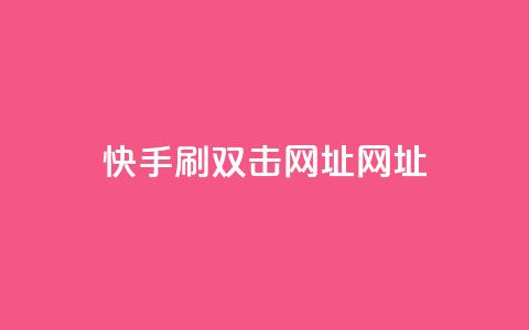 快手刷双击网址网址,刷空间访客人数 - 拼多多助力一元十刀网页 拼多多发微信号码技巧  第1张 快手刷双击网址网址,刷空间访客人数 - 拼多多助力一元十刀网页 拼多多发微信号码技巧  第1张