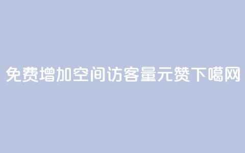 免费增加qq空间访客量 - ks1元200赞  第1张 免费增加qq空间访客量 - ks1元200赞  第1张