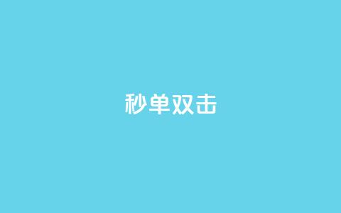 Ks秒单双击,自助下单dy - 抖音免费黑科技 b站播放量自助平台  第1张 Ks秒单双击,自助下单dy - 抖音免费黑科技 b站播放量自助平台  第1张