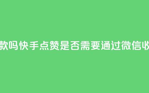 快手点赞要微信收款吗 - 快手点赞是否需要通过微信收款详情揭秘~  第1张 快手点赞要微信收款吗 - 快手点赞是否需要通过微信收款详情揭秘~  第1张