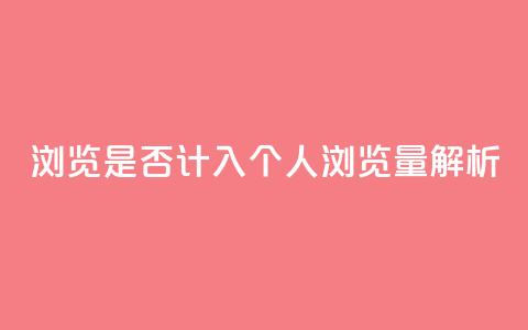 QQ浏览是否计入个人浏览量解析  第1张 QQ浏览是否计入个人浏览量解析  第1张