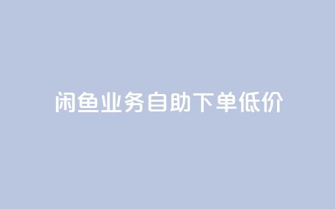 闲鱼业务自助下单低价,抖音免费10000播放量 - 快手买热度网站 0.01元,小白龙马山有限责任公司 qq免费vip领取  第1张 闲鱼业务自助下单低价,抖音免费10000播放量 - 快手买热度网站 0.01元,小白龙马山有限责任公司 qq免费vip领取  第1张