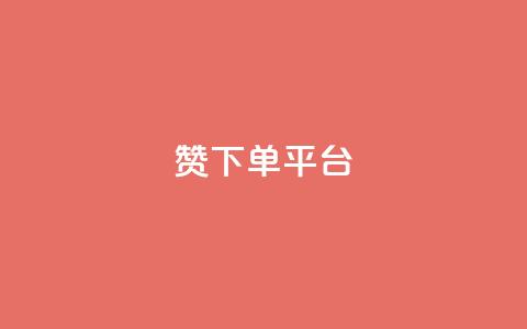 dy赞下单平台,快手低价业务自助平台软件 - dnf卡盟辅助官网 抖音充值1块  第1张 dy赞下单平台,快手低价业务自助平台软件 - dnf卡盟辅助官网 抖音充值1块  第1张