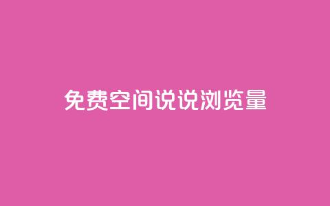 免费qq空间说说浏览量,QQ钻卡盟网站 - 拼多多最后0.01助力不了 助力大全  第1张 免费qq空间说说浏览量,QQ钻卡盟网站 - 拼多多最后0.01助力不了 助力大全  第1张