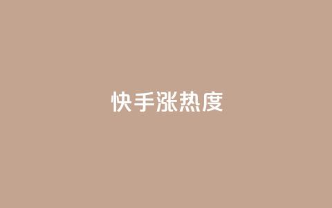 快手涨热度app,qq空间点赞商城 - 抖音免费获取播放量 抖音点赞再取消会有记录吗  第1张 快手涨热度app,qq空间点赞商城 - 抖音免费获取播放量 抖音点赞再取消会有记录吗  第1张