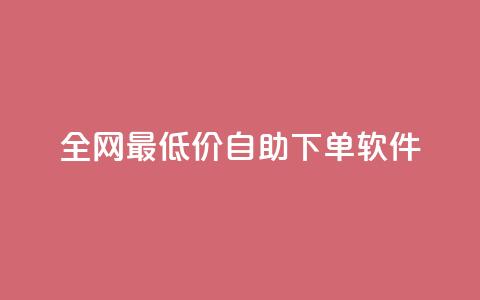全网最低价自助下单软件,qq访客量增加网站免费 - 拼多多助力软件免费 拼多多买刀会被警察查吗  第1张 全网最低价自助下单软件,qq访客量增加网站免费 - 拼多多助力软件免费 拼多多买刀会被警察查吗  第1张