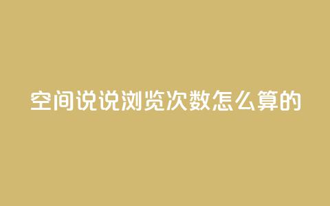 qq空间说说浏览次数怎么算的,QQ空间访客购买渠道 - QQ资料卡自动回赞 快手涨流量软件  第1张 qq空间说说浏览次数怎么算的,QQ空间访客购买渠道 - QQ资料卡自动回赞 快手涨流量软件  第1张