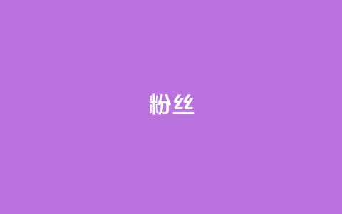 ks粉丝 - KS粉丝热潮兴起背后的秘密分析~  第1张 ks粉丝 - KS粉丝热潮兴起背后的秘密分析~  第1张
