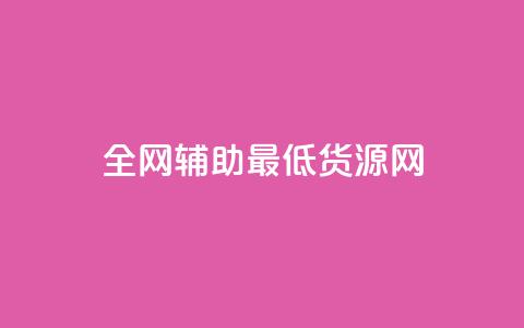 全网辅助最低货源网,抖音业务点赞免费下单24小时 - pdd现金大转盘助力网站 pdd砍刀助力套路  第1张 全网辅助最低货源网,抖音业务点赞免费下单24小时 - pdd现金大转盘助力网站 pdd砍刀助力套路  第1张
