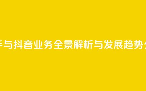 快手与抖音业务全景解析与发展趋势分析  第1张 快手与抖音业务全景解析与发展趋势分析  第1张