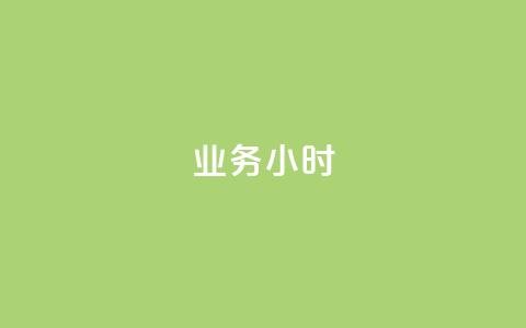 dy业务24小时,快手卖赞软件 - dy业务自助下单在线低价 抖音点赞充值  第1张 dy业务24小时,快手卖赞软件 - dy业务自助下单在线低价 抖音点赞充值  第1张
