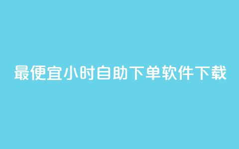 最便宜24小时自助下单软件下载,快手低价业务网 - 拼多多的软件 自助下单最专业的平台  第1张 最便宜24小时自助下单软件下载,快手低价业务网 - 拼多多的软件 自助下单最专业的平台  第1张