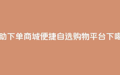 dy24h自助下单商城(DY24H便捷自选购物平台)  第1张 dy24h自助下单商城(DY24H便捷自选购物平台)  第1张