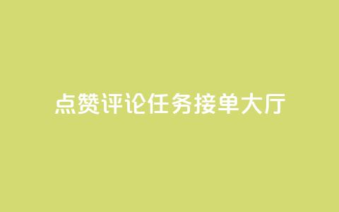 点赞评论任务接单大厅,ks双击购买 - 快手千粉24小时 ks业务专区云店商城  第1张 点赞评论任务接单大厅,ks双击购买 - 快手千粉24小时 ks业务专区云店商城  第1张