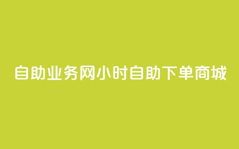自助业务网24小时自助下单商城,全网最第一卡盟平台 - 自助下单在线云商城 快手粉丝超过一万怎么赚钱  第1张 自助业务网24小时自助下单商城,全网最第一卡盟平台 - 自助下单在线云商城 快手粉丝超过一万怎么赚钱  第1张