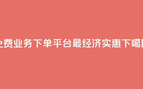 免费KS业务下单平台，最经济实惠  第1张