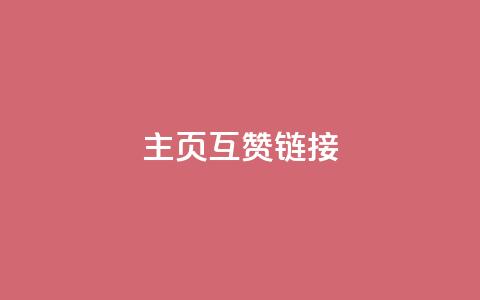 qq主页互赞链接,QQ超级会员龙年庆典 - 24小时网红点赞业务区 免费领取qq说说赞30个  第1张 qq主页互赞链接,QQ超级会员龙年庆典 - 24小时网红点赞业务区 免费领取qq说说赞30个  第1张