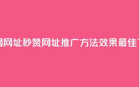 QQ秒赞网网址 - QQ秒赞网址推广方法效果最佳!  第1张 QQ秒赞网网址 - QQ秒赞网址推广方法效果最佳!  第1张