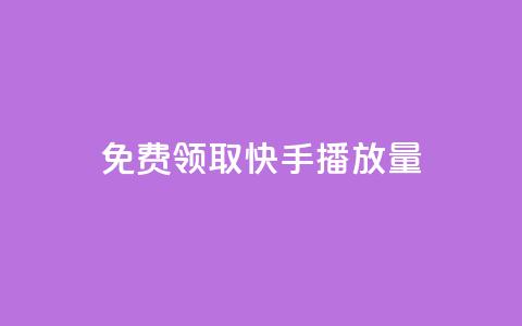 免费领取10000快手播放量,dy自定义评论下单 - 抖音点赞app是真的吗 抖音充粉丝  第1张 免费领取10000快手播放量,dy自定义评论下单 - 抖音点赞app是真的吗 抖音充粉丝  第1张