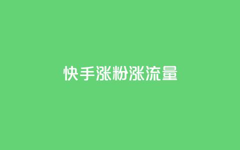 快手涨粉涨流量,彩虹云商城网站搭建 - ks播放量业务免费 ks打call业务平台  第1张 快手涨粉涨流量,彩虹云商城网站搭建 - ks播放量业务免费 ks打call业务平台  第1张