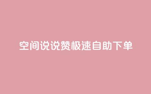 qq空间说说赞极速自助下单 - 快速自助下单:qq空间说说点赞服务~  第1张 qq空间说说赞极速自助下单 - 快速自助下单:qq空间说说点赞服务~  第1张