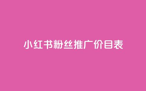 小红书500粉丝推广价目表,QQ访客10000多吗 - 卡盟低价自助下单秒到 qq空间浏览次数和访客  第1张 小红书500粉丝推广价目表,QQ访客10000多吗 - 卡盟低价自助下单秒到 qq空间浏览次数和访客  第1张