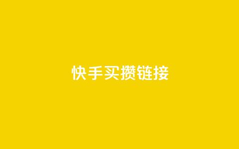快手买攒链接,免费领取黄钻一天 - 快手粉丝达到了一万 qq空间点赞业务  第1张