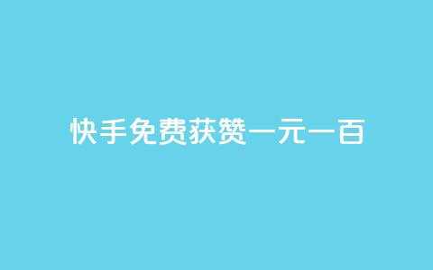 快手免费获赞一元一百,抖音粉丝1块钱10个 - 拼多多0.01积分后面是什么 拼多多到了积分阶段  第1张