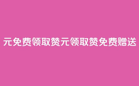 0元免费领取qq10000赞(0元领取QQ10000赞，免费赠送)  第1张