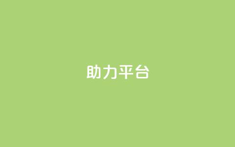 ks助力平台,ks自助下单24小时官网链接 - 抖音卡盟业务 全网业务自助下单商城  第1张