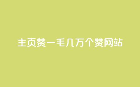 qq主页赞一毛几万个赞网站,KS业务下单软件 - 拼多多帮砍 拼多多700元有成功的吗  第1张 qq主页赞一毛几万个赞网站,KS业务下单软件 - 拼多多帮砍 拼多多700元有成功的吗  第1张