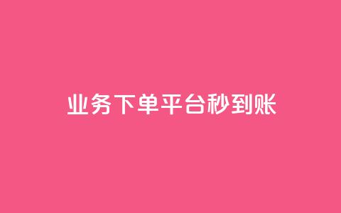 KS业务下单平台秒到账,dy白号购买鱼爪网 - 在线刷QQ空间浏览 抖音买站0.5块钱100个  第1张 KS业务下单平台秒到账,dy白号购买鱼爪网 - 在线刷QQ空间浏览 抖音买站0.5块钱100个  第1张