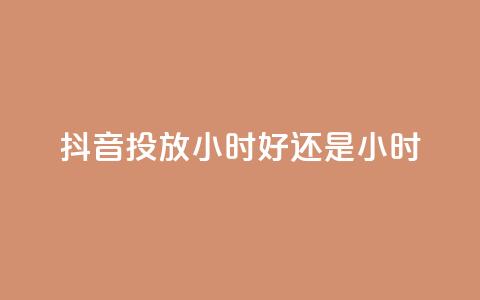 抖音投放24小时好还是12小时,低价qq业务网 - 王者荣耀卡盟全网最低价稳定卡盟 免费领20赞快手  第1张 抖音投放24小时好还是12小时,低价qq业务网 - 王者荣耀卡盟全网最低价稳定卡盟 免费领20赞快手  第1张