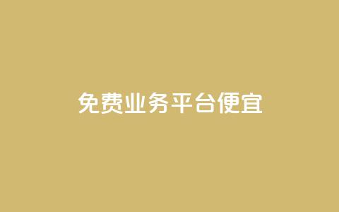 ks免费业务平台便宜,自助下单平台 - 拼多多助力在线 拼多多客服在哪里应聘  第1张 ks免费业务平台便宜,自助下单平台 - 拼多多助力在线 拼多多客服在哪里应聘  第1张