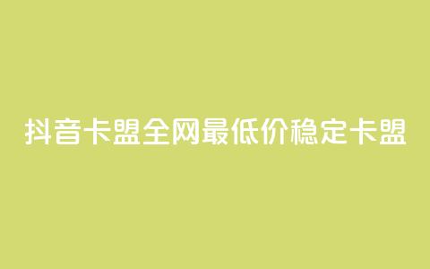 抖音卡盟全网最低价稳定卡盟,彩虹自助下单24 - qq赞资料买 qq会员买一得四活动  第1张 抖音卡盟全网最低价稳定卡盟,彩虹自助下单24 - qq赞资料买 qq会员买一得四活动  第1张