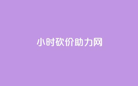 24小时砍价助力网,qq秒赞自助网站官网 - 点赞秒到账 qq免费赞在线自助下单网站  第1张 24小时砍价助力网,qq秒赞自助网站官网 - 点赞秒到账 qq免费赞在线自助下单网站  第1张